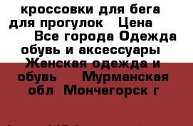 кроссовки для бега, для прогулок › Цена ­ 4 500 - Все города Одежда, обувь и аксессуары » Женская одежда и обувь   . Мурманская обл.,Мончегорск г.